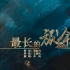 【真4K】李琦《最长的旅途》 | 无心法师3官方MV