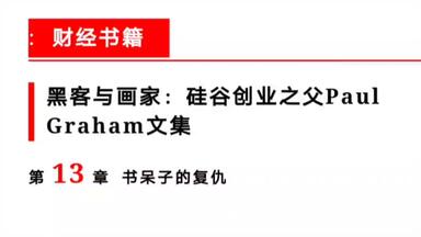 【<em class="keyword">黑客与画家</em>】第13章 书呆子的复仇