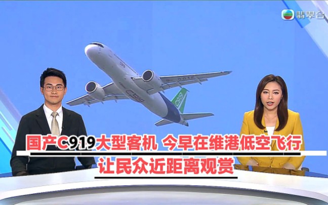 【TVB翡翠台】国产C919大型客机 今早在香港维港低空飞行演示 让市民近距离观赏