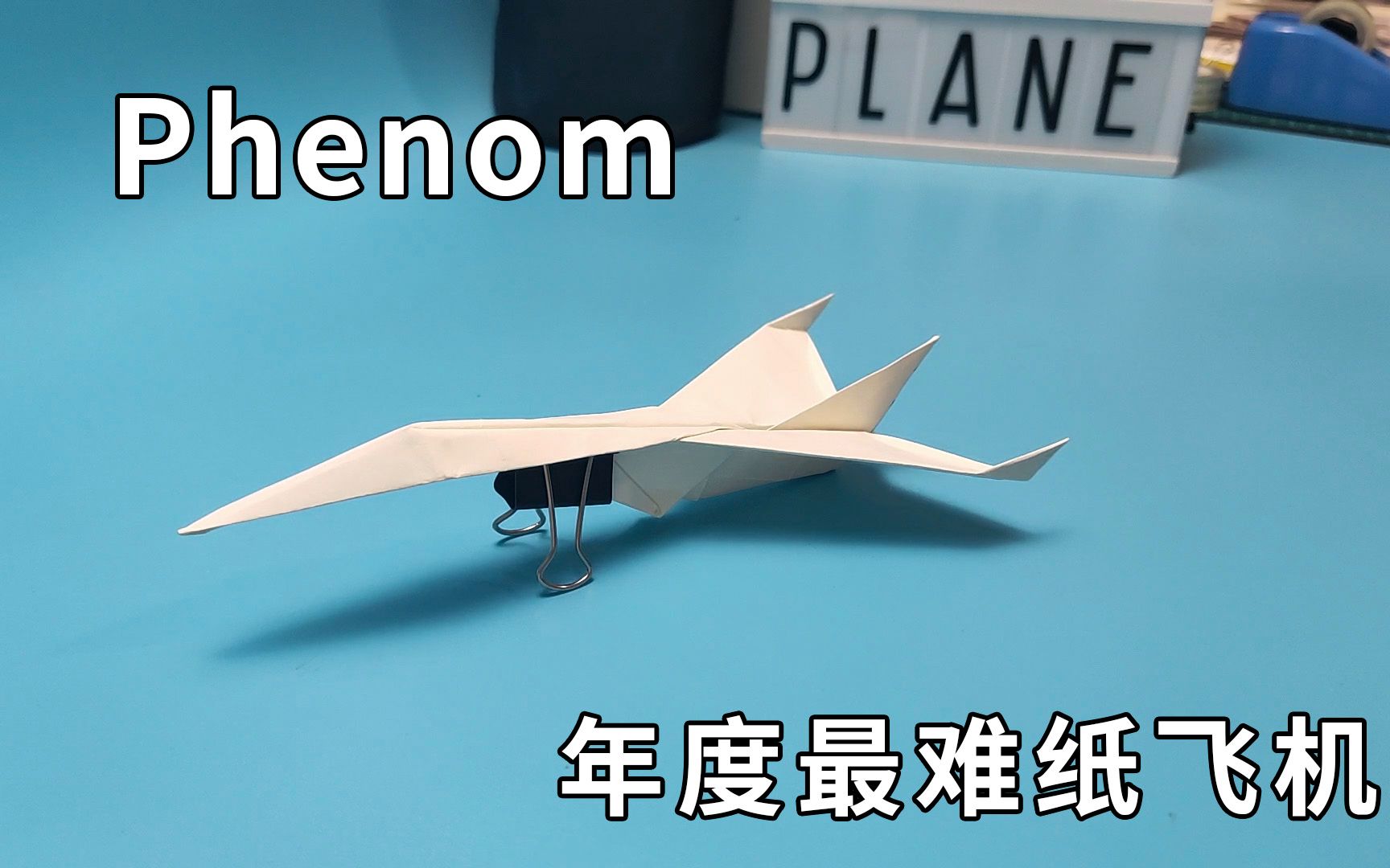 年度最难纸飞机phenom能折出来的都是高手学校里横着走