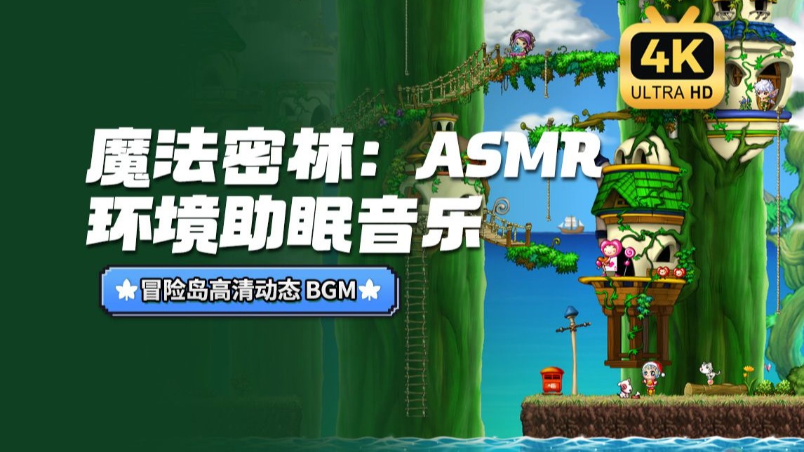 【冒险岛音乐收藏版】魔法密林BGM：助眠氛围音乐 | 森林环绕声 | 鸟鸣声 | ASMЯ