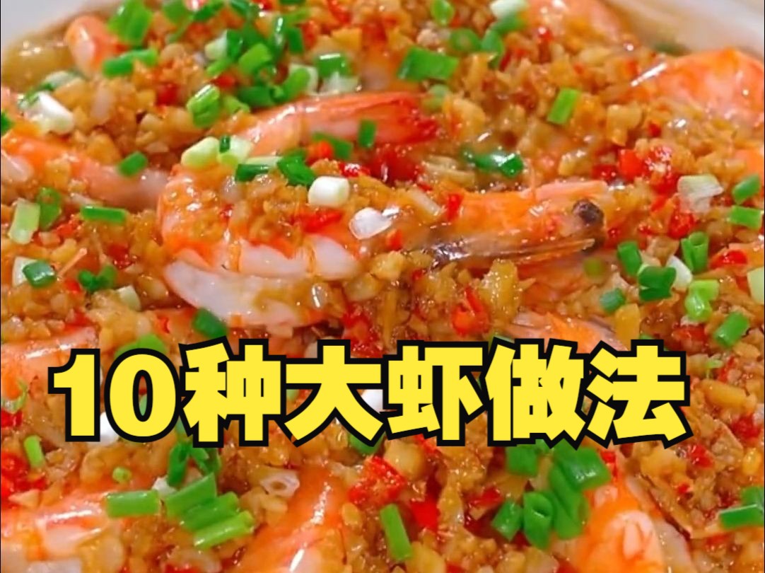 七星级大厨都不会告诉你的，大虾10种做法，最后一种好吃到跺脚！！！