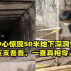 洗浴中心惊现50米地下深洞，询问老板支支吾吾，一查真相令人震惊