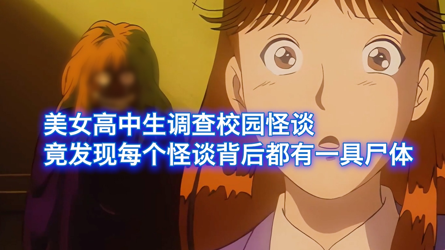 美女高中生调查校园怪谈，竟发现每一句怪谈背后都藏着一具尸体，西瓜带你回顾金田一经典案件《校园七大不可思议杀人事件》
