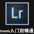 【LR教程】 Lightroom4 基础入门到高手视频教程——qiuliang