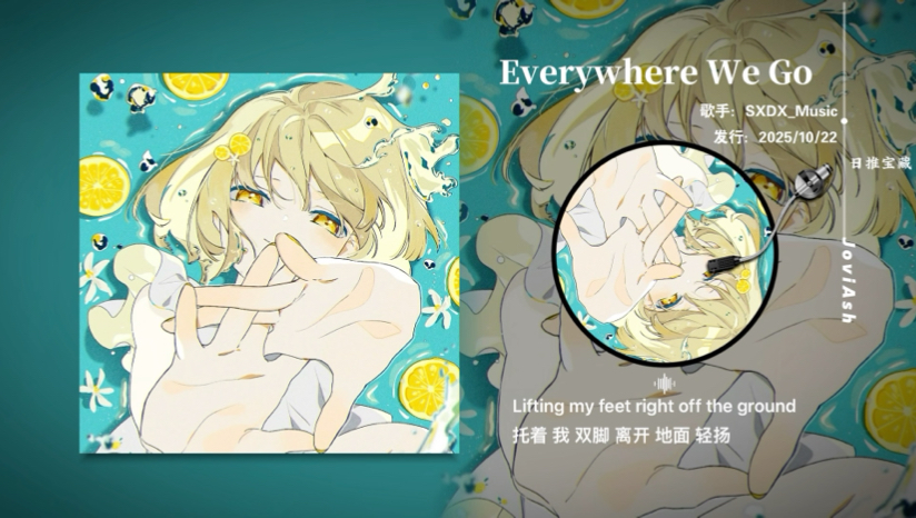 “迎着阳光盛大逃亡，这是属于自由生命力的旋律”《Everywhere We Go》