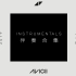 【Avicii】《Tim》Instrumentals 伴奏合集