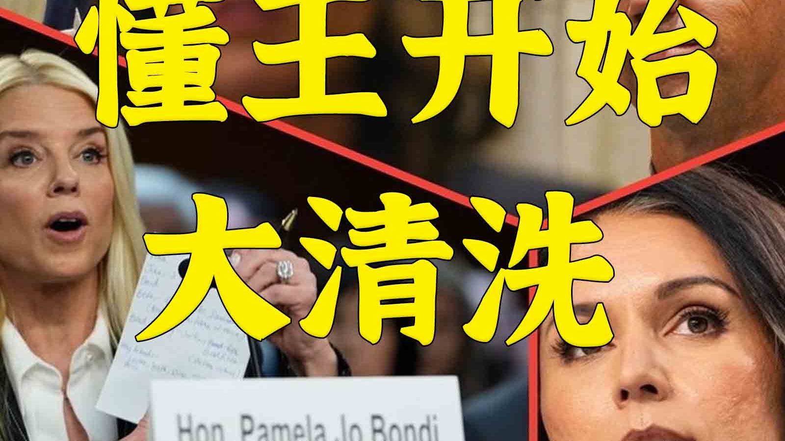 司法部长苦苦哀求仍被炒：特朗普开始大清洗