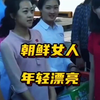 朝鲜女人，年轻漂亮
