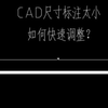 CAD图纸尺寸标注太小，你会怎么调整