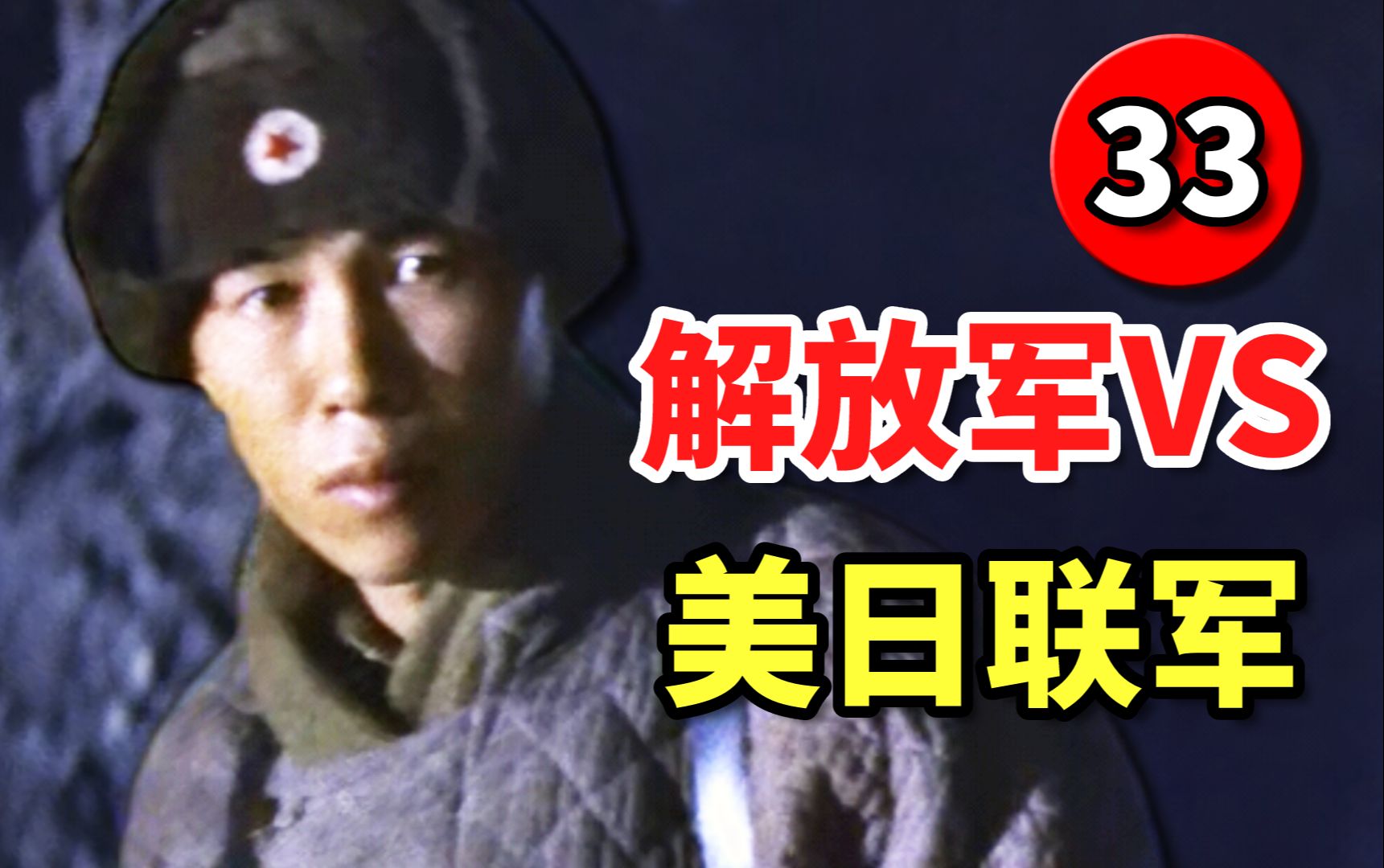 外国影视中的中国军人33：解放军VS美日联军！