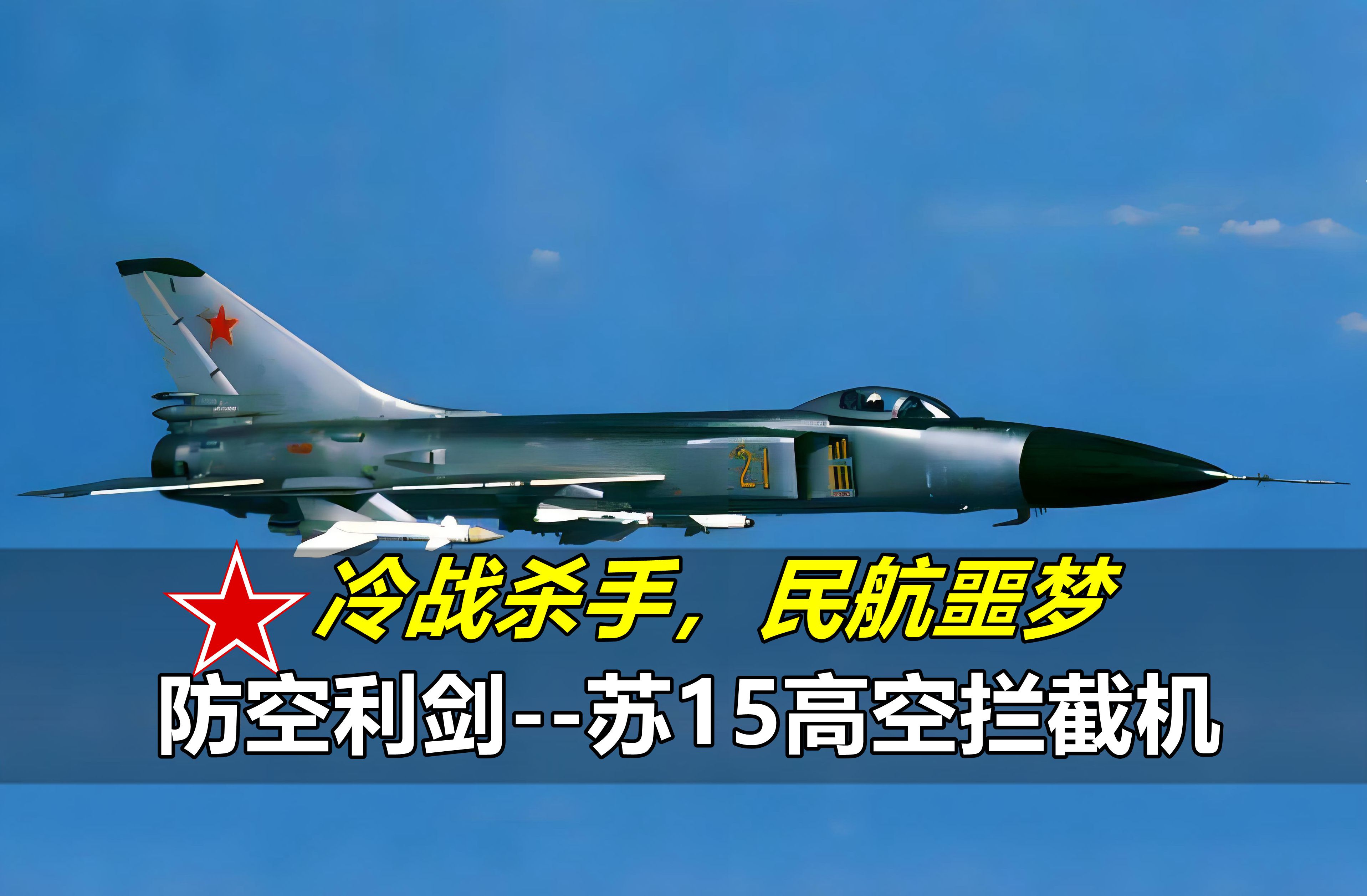 为对抗B-52而生，却是民航客机的噩梦，苏-15高空拦截机