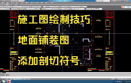 40.施工图绘制技巧丨地面铺装图丨确定剖切位置添加剖切符号
