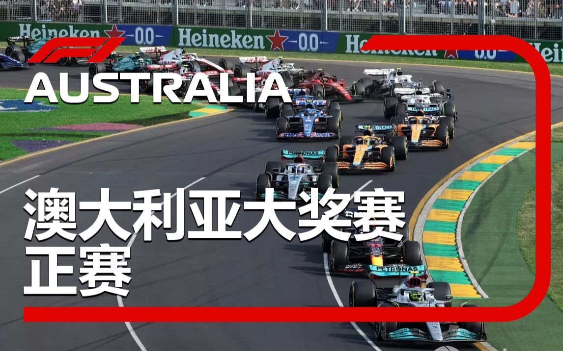 [4K] 2022 F1 R03 澳大利亚站 正赛 五星奶业（李兵 叶飞 周浩然）F1TV混合