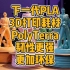 下一代PLA耗材PolyTerra。韧性更强，更加环保