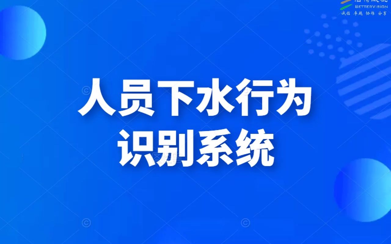人员下水行为识别系统 · 智慧水务