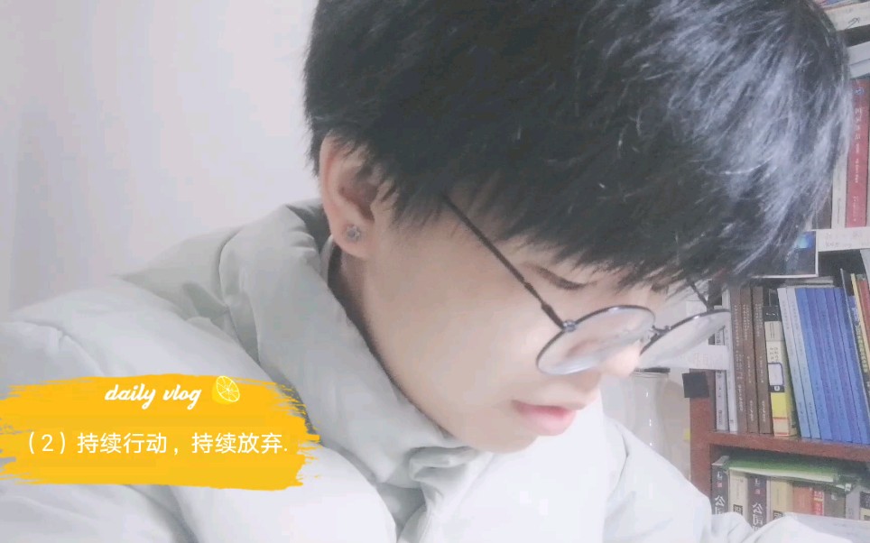 持续开始，持续放弃？/鬼鬼早起现读现卖/自用自用学习