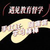打了好几遍的手心和蹲起，只为你变得更好