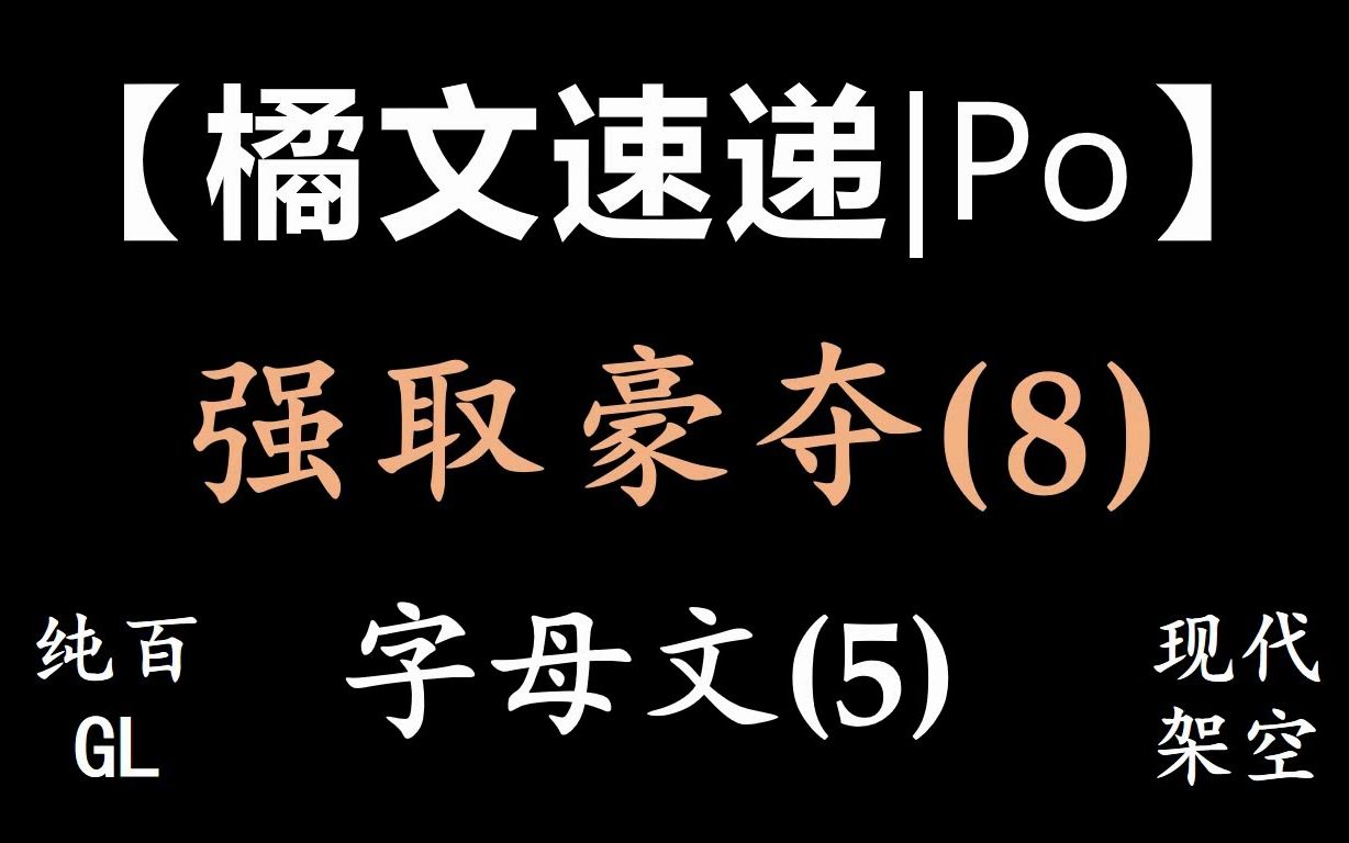 【橘文小记|Po】强取豪夺系列+1