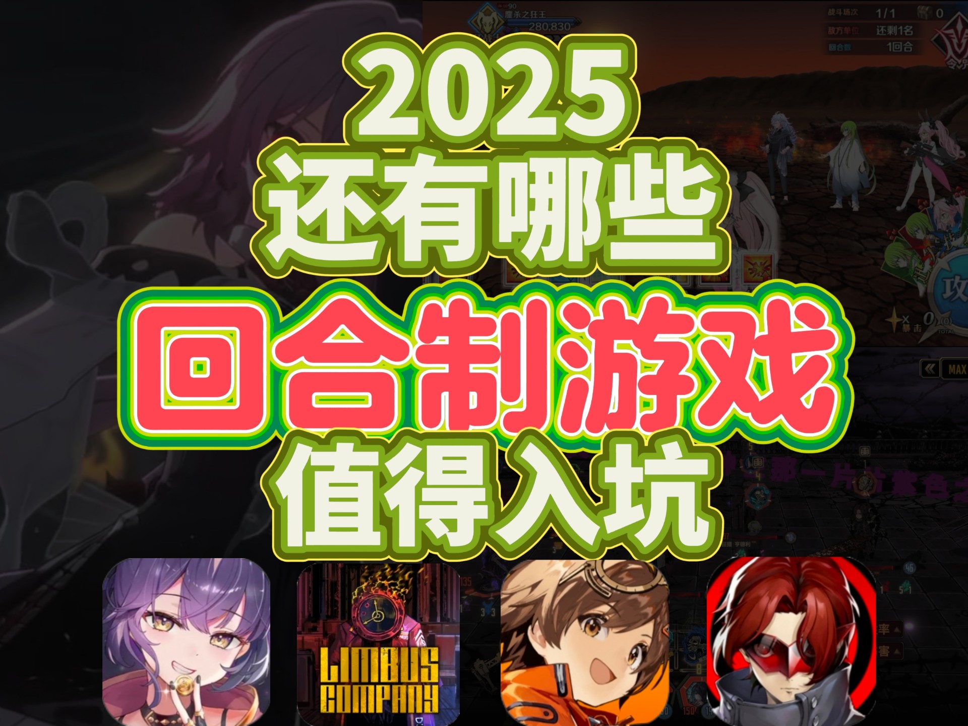 2025还有哪些回合制二游值得入坑？国庆是不是没东西玩？