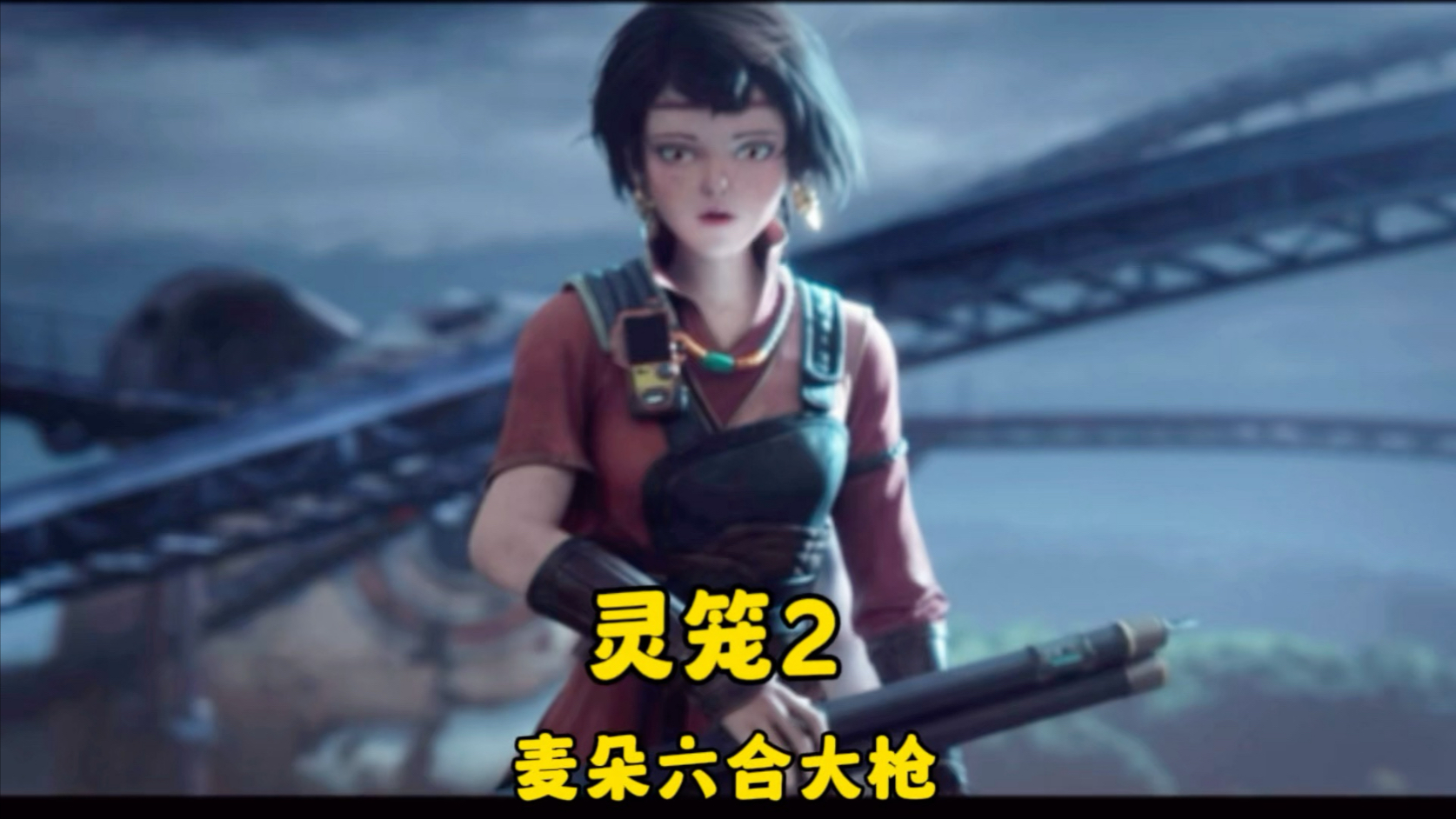 “逐帧解析—萝莉与大枪的默契组合！麦朵六合大枪炸裂救场！”