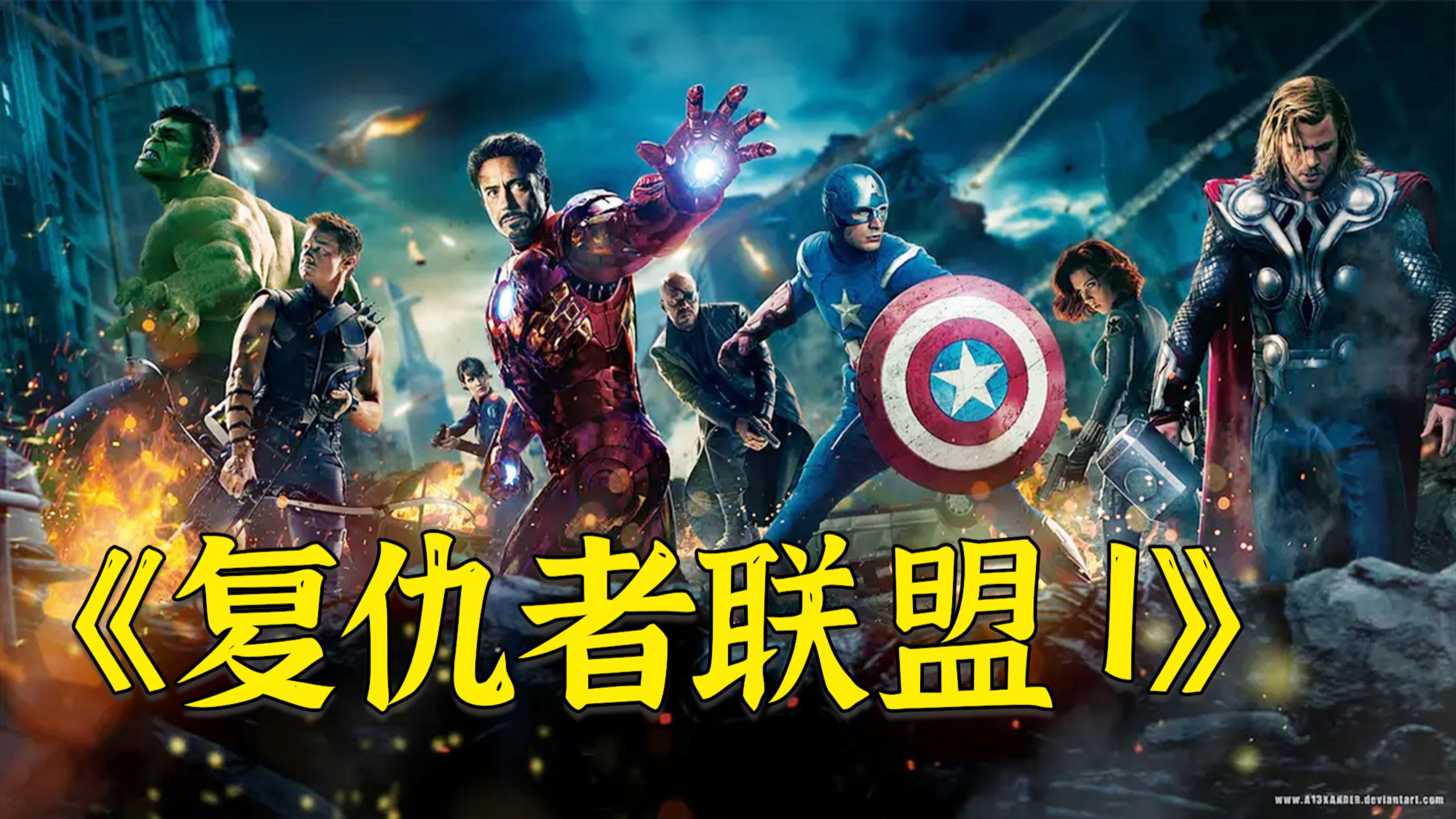 超燃漫威电影《复仇者联盟1》，初代复仇者集结，联手对抗外星大军！