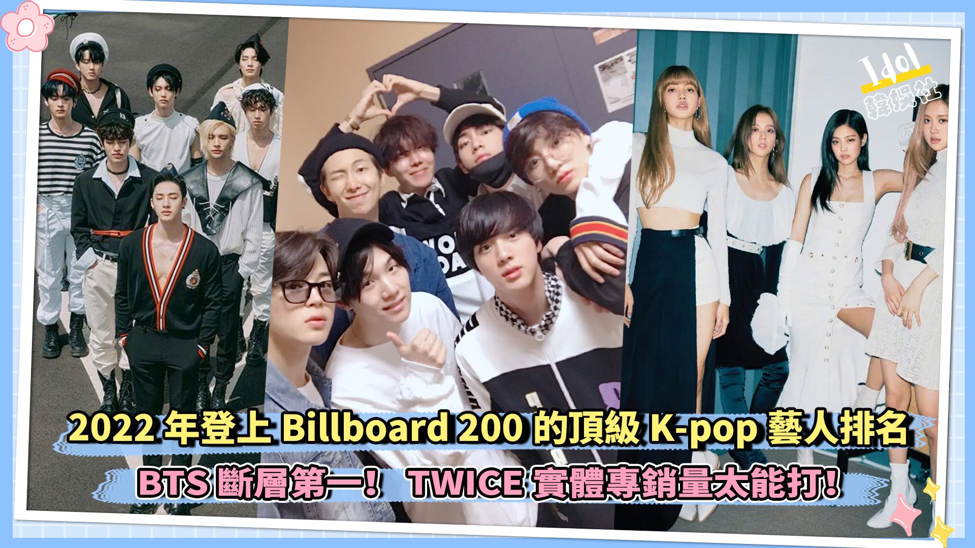 2022年登上Billboard 200的顶级K-pop艺人排名 BTS断层第一！TWICE实体专销量太能打！