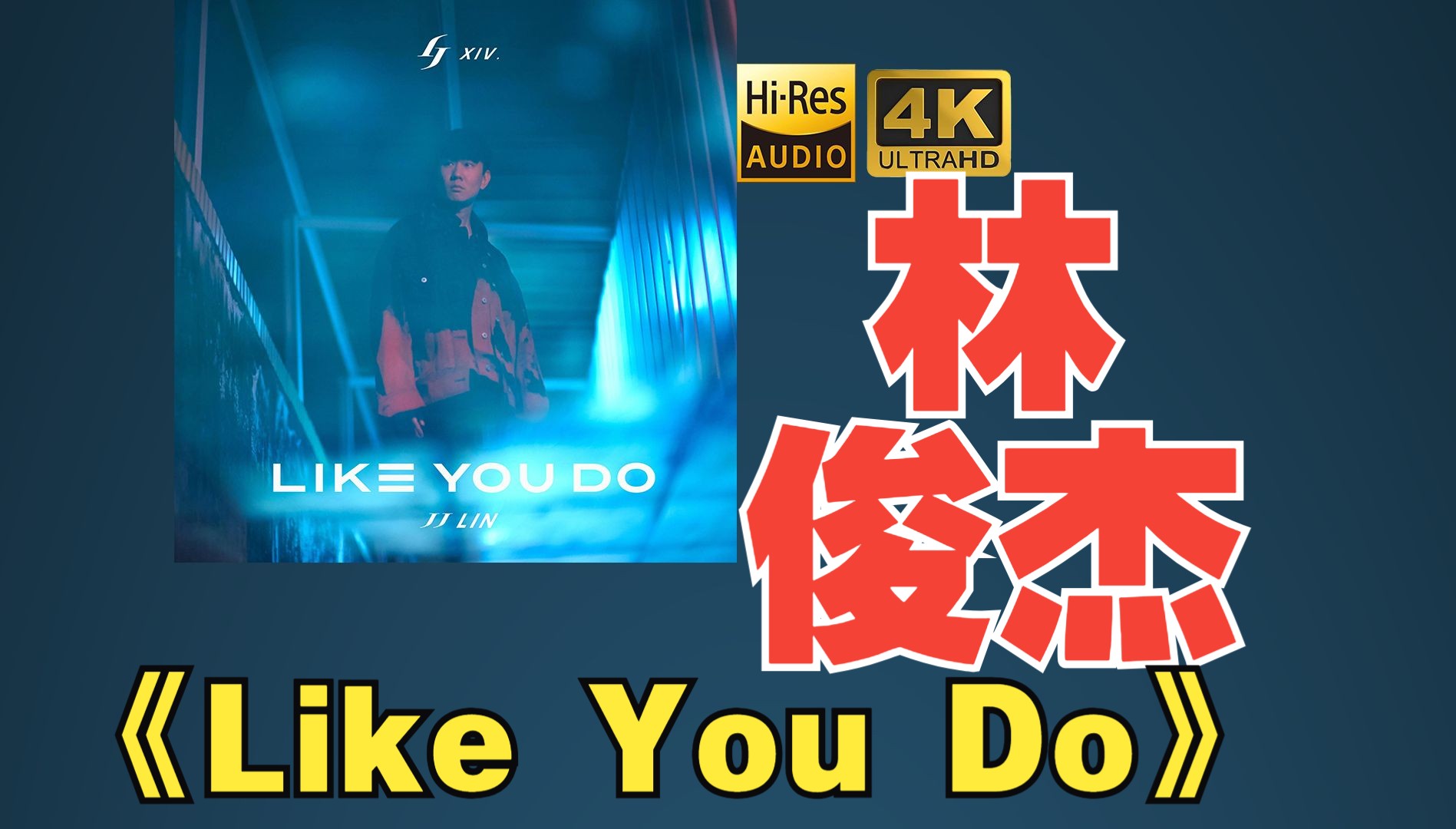 【HiRes】JJ林俊杰2021《Like You Do 如你》超强音质好听到超乎想象不信进来试试！！！