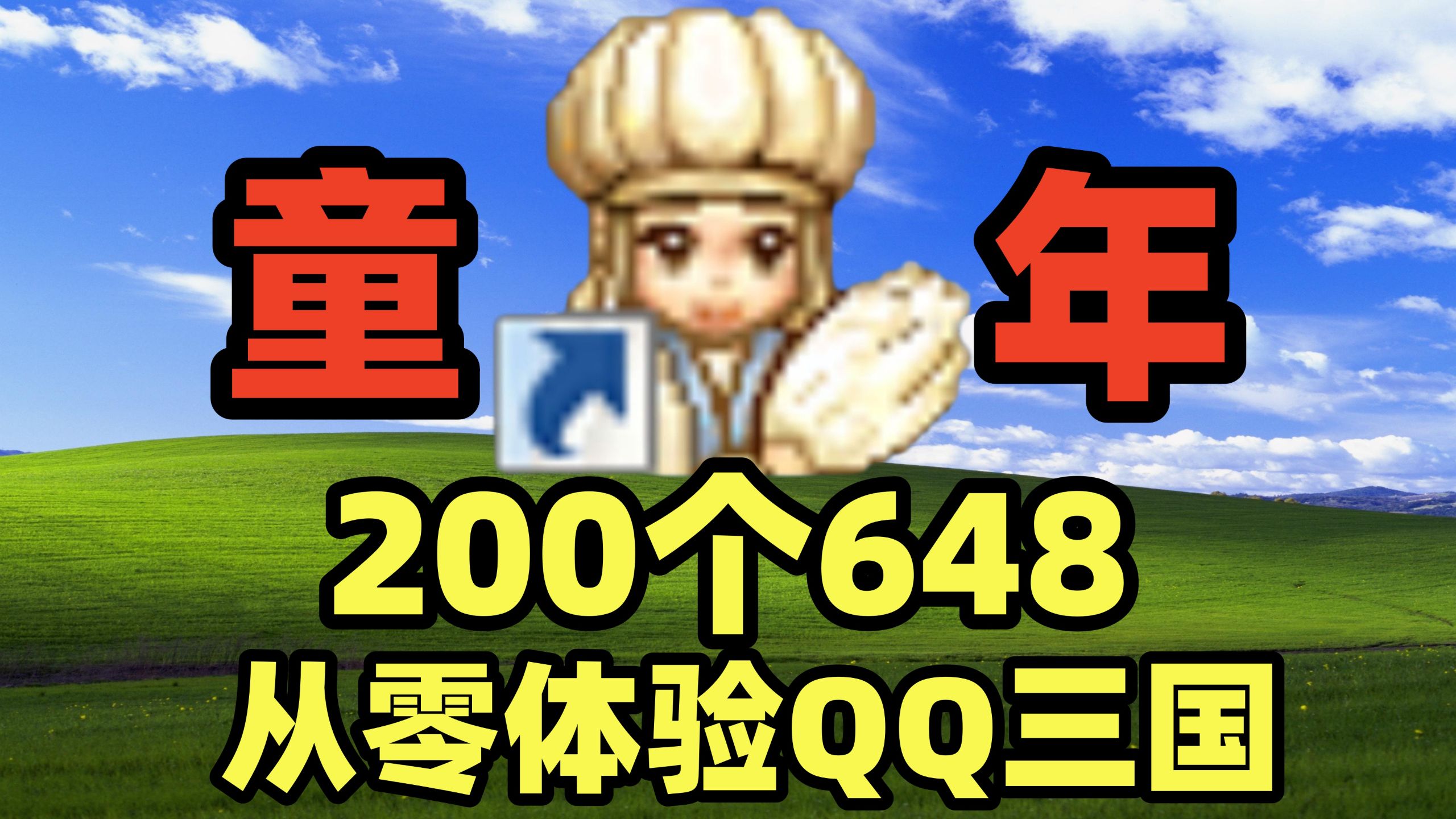 老游戏氪金从零开始之QQ三国，都说是理财游戏，200个648看看究竟能不能搬砖
