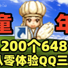 老游戏氪金从零开始之QQ三国，都说是理财游戏，200个648看看究竟能不能搬砖