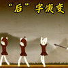 “后”字演变：皇天“后”土，后字因含义不同而写法相去甚远