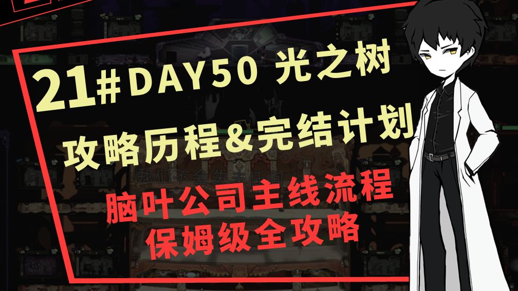 21# 攻略历程 & 未来计划 | d50【脑叶公司新人流程保姆级攻略】