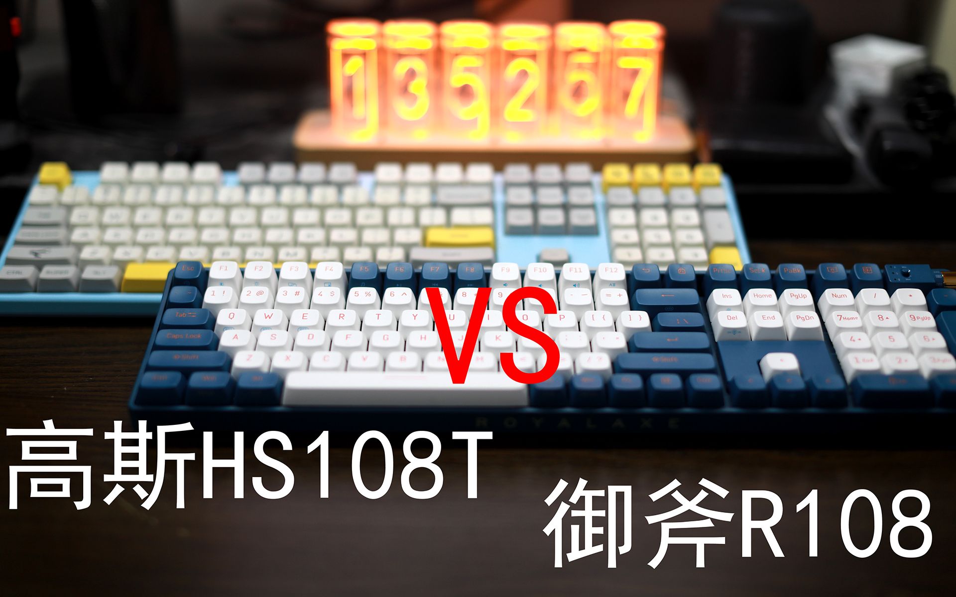 【决赛圈】——高斯HS108T  VS  御斧R108