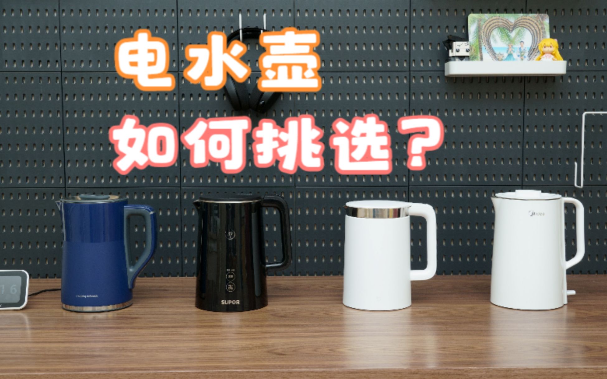 摩飞 苏泊尔 米家 美的 哪款电水壶更值得买？