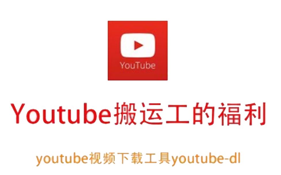 【Youtube搬运工的福利】视频下载工具youtube-dl(1920X1080)