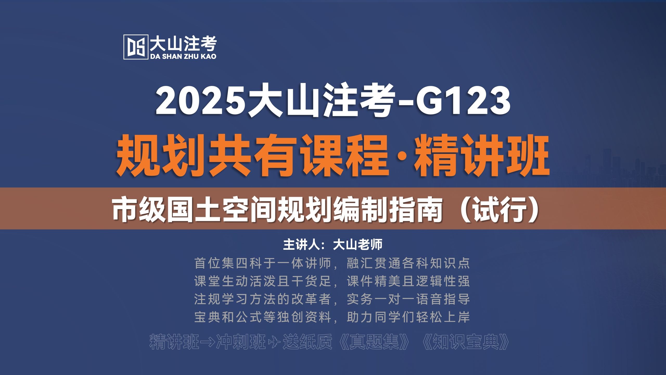 2025大山注考|市级国土空间规划编制指南（试行）-注册城乡规划师（国土空间规划）
