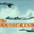 美军视角：PLA战机空中拦截美军战机合集