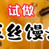 拔丝馒头