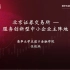【五道口讲堂】张晓燕：北京证券交易所——服务创新中小企业主阵地