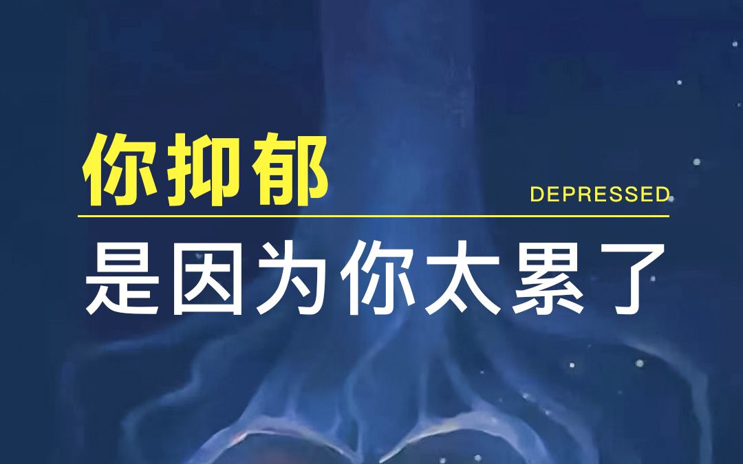 不是因为抑郁才会累，只是因为太累才抑郁