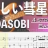 【bass TAB谱】YOASOBI - 優しい彗星