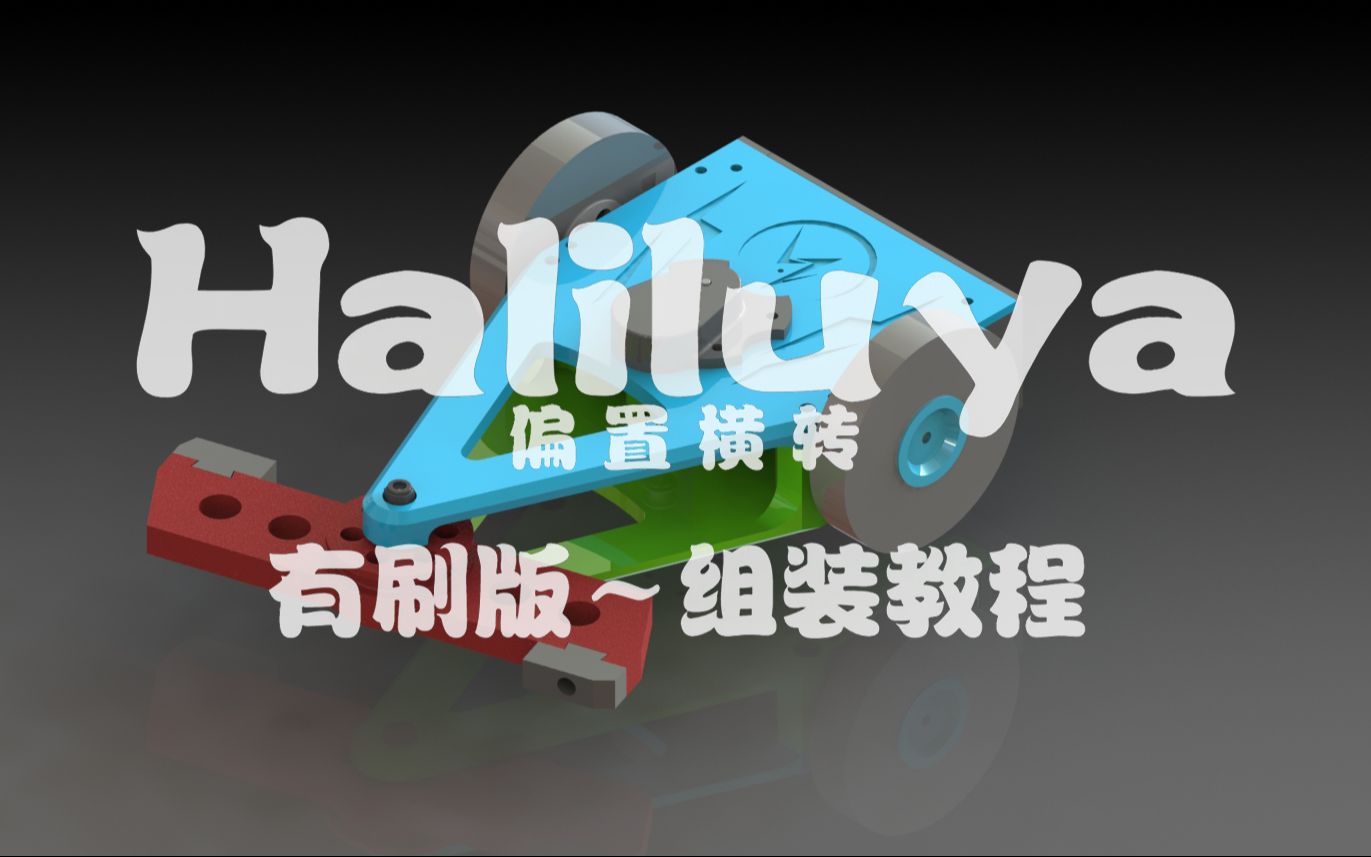 （有刷版）偏置横转格斗机器人Haliluya5.0组装教程