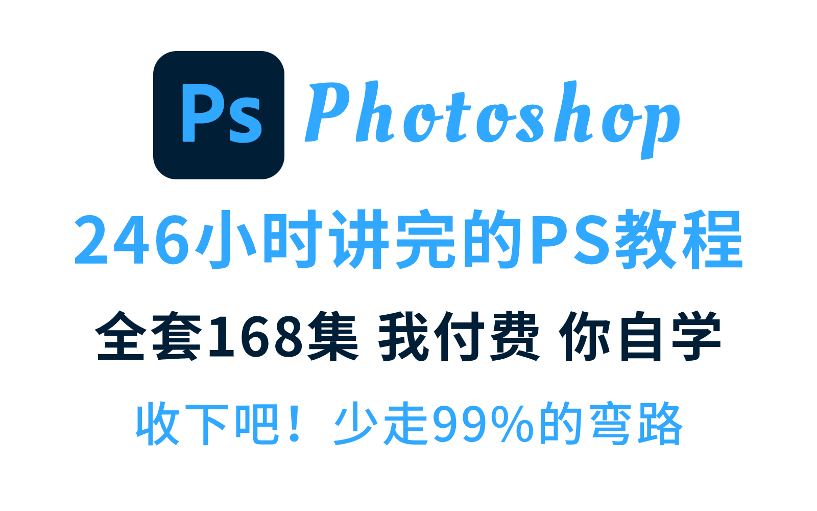 「PS教程」Photoshop零基础入门教程全集（全107集）熬夜一周专为PS小白录制的最新视频，收下吧！少走99%的弯路！！（关注UP不迷路）