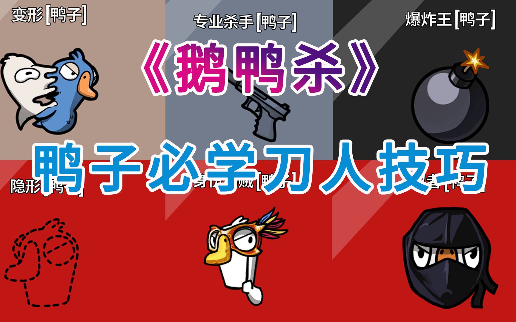 从新手到老手，鸭子必学刀人技巧！《鹅鸭杀》普通鸭子和特殊鸭子刀人技巧，身份窃贼、变形鸭、隐形鸭、炸弹鸭、忍者鸭、静音鸭游玩刀人技巧