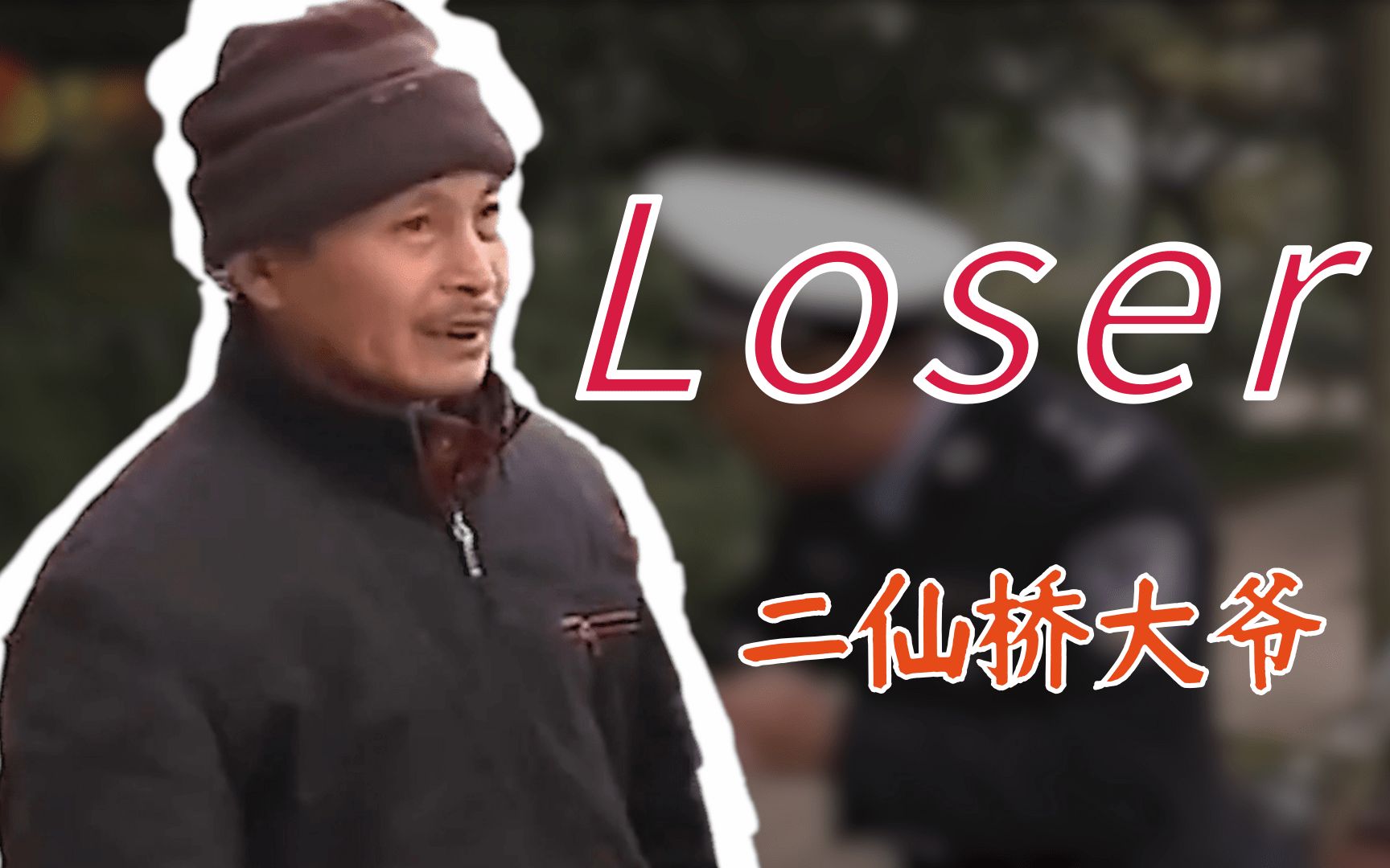 【二仙桥大爷】Loser