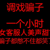 诈骗电话6——人美声甜女骗子？回眸一笑百媚生