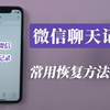 微信聊天记录删了怎么恢复找回来？微信自带恢复功能真的有用