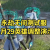 永劫测试服529英雄调整演示：魏轻F1免费闪避大招返怒！胡桃F技能金霸体！ 蓝梦V2能连招！迦南VF小增强！李寻欢特木尔胡为削弱！_游戏热门视频