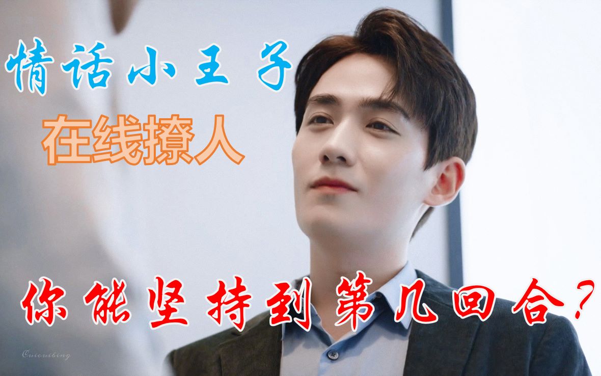 朱一龙陈一鸣陈一啾在线撩人你能坚持到第几回合