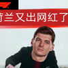 ⚡ 荷 兰 人 都 是 神
